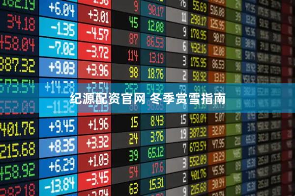 纪源配资官网 冬季赏雪指南