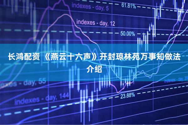 长鸿配资 《燕云十六声》开封琼林苑万事知做法介绍