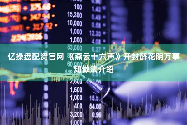 亿操盘配资官网 《燕云十六声》开封醉花阴万事知做法介绍