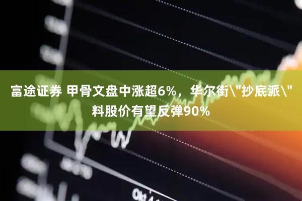 富途证券 甲骨文盘中涨超6%，华尔街＂抄底派＂料股价有望反弹90%