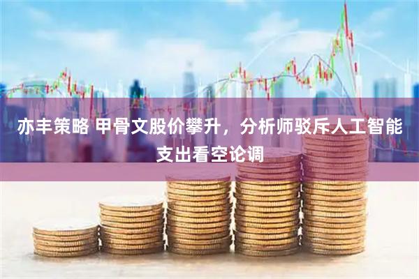 亦丰策略 甲骨文股价攀升，分析师驳斥人工智能支出看空论调