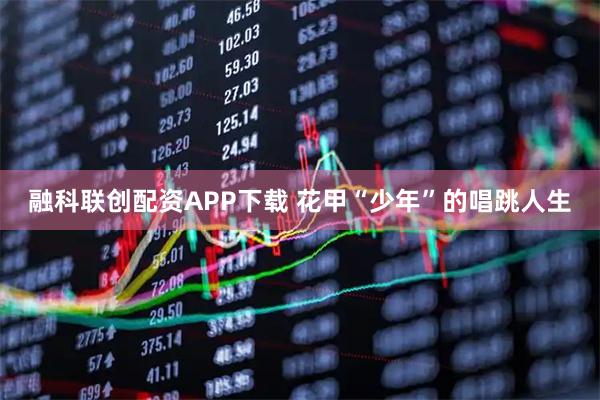 融科联创配资APP下载 花甲“少年”的唱跳人生