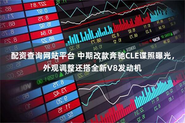 配资查询网站平台 中期改款奔驰CLE谍照曝光，外观调整还搭全新V8发动机