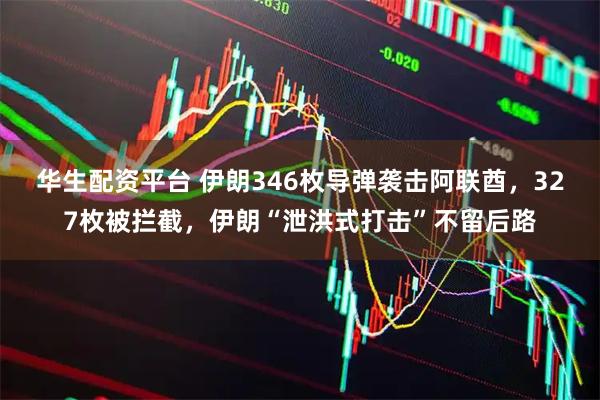 华生配资平台 伊朗346枚导弹袭击阿联酋，327枚被拦截，伊朗“泄洪式打击”不留后路